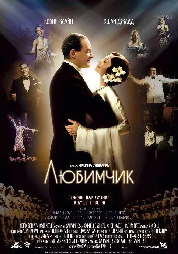 Постер: Любимчик / De-Lovely (2004)