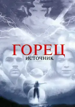 Постер: Горец: Источник / Highlander: The Source (2007)