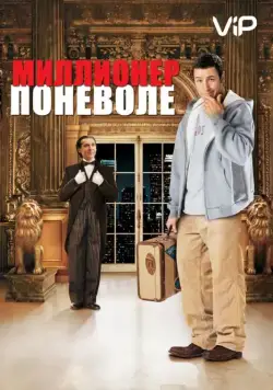 Постер: Миллионер поневоле / Mister Deeds (2002)
