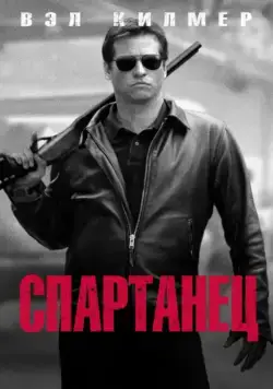 Постер: Спартанец / Spartan (2004)