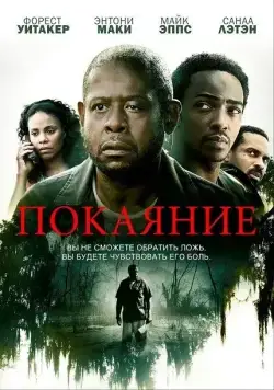 Постер: Покаяние / Repentance (2013)