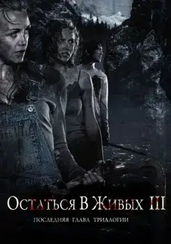 Постер: Остаться в живых 3 / Fritt vilt III (2010)