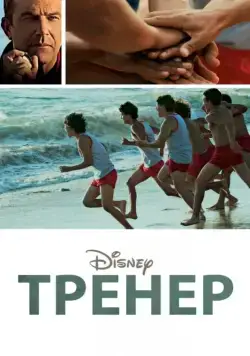 Постер: Тренер / McFarland, USA (2014)