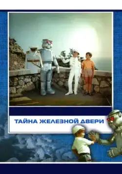 Постер: Тайна железной двери (1971)
