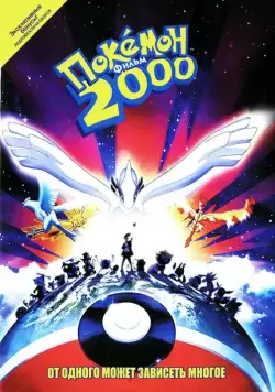 Постер: Покемон 2000 / Gekijôban Poketto Monsutâ Maboroshi no Pokemon Rugia Bakutan (1999)
