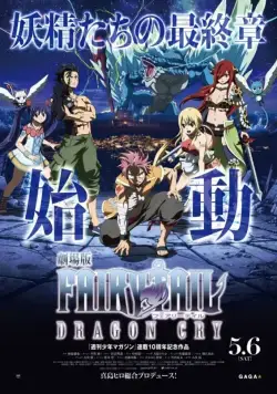 Постер: Сказка о Хвосте феи: Плач дракона / Gekijôban Fairy Tail: Dragon Cry (2017)