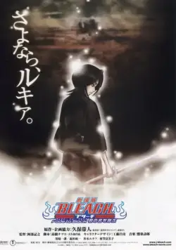 Постер: Блич: Уходя в пустоту, я зову тебя по имени / Bleach Movie 3: Fade to Black - Kimi no Na wo Yobu (2008)