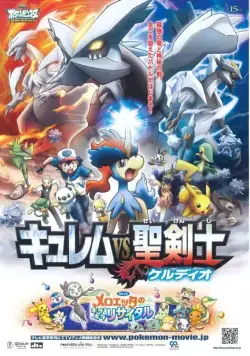 Постер: Покемоны: Кюрем против Мечника Справедливости / Gekijoban Pocket Monster Best Wishes! Kyurem vs Seikenshi Keldeo (2012)