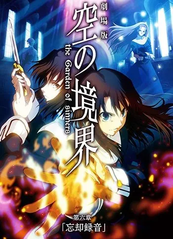 Постер: Граница пустоты: Сад грешников (фильм шестой) / Kara no Kyoukai 6: Oblivion Recorder (2008)