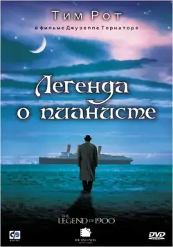 Постер: Легенда о пианисте / La leggenda del pianista sull'oceano (1998)