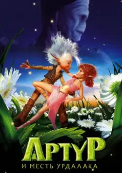 Постер: Артур и месть Урдалака / Arthur et la vengeance de Maltazard (2009)