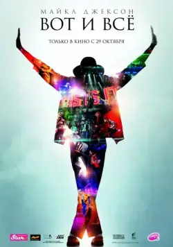 Постер: Майкл Джексон: Вот и всё / This Is It (2009)