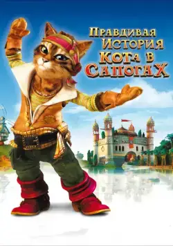 Постер: Правдивая история Кота в сапогах / La véritable histoire du Chat Botté (2009)