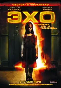 Постер: Эхо / The Echo (2008)