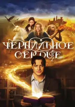Постер: Чернильное сердце / Inkheart (2008)