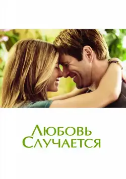 Постер: Любовь случается / Love Happens (2009)