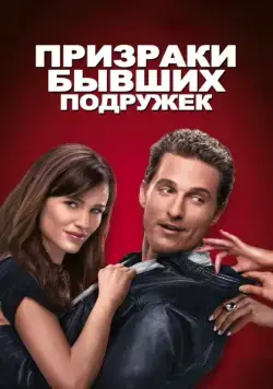 Постер: Призраки бывших подружек / Ghosts of Girlfriends Past (2009)