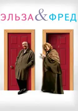 Постер: Эльза и Фред / Elsa y Fred (2005)