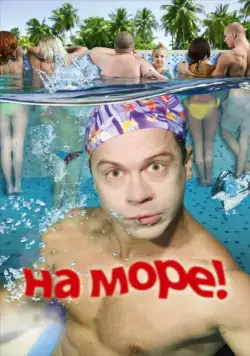 Постер: На море! / On the sea (2009)
