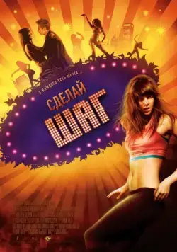 Постер: Сделай шаг / Make It Happen (2008)