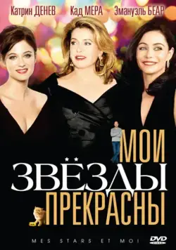 Постер: Мои звезды прекрасны / Mes stars et moi (2008)
