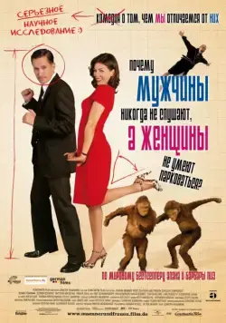 Постер: Почему мужчины никогда не слушают, а женщины не умеют парковаться / Warum Männer nicht zuhören und Frauen schlecht einparken (2007)