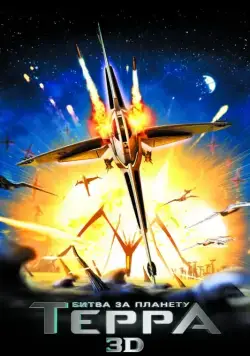 Постер: Битва за планету Терра / Battle for Terra (2007)