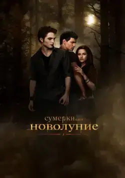 Постер: Сумерки. Сага. Новолуние / The Twilight Saga: New Moon (2009)