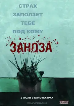 Постер: Заноза / Esta dentro de ti (2008)