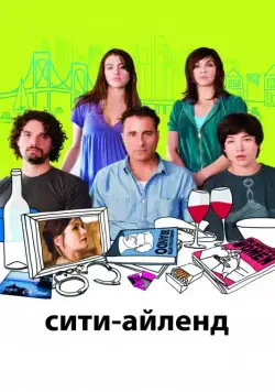 Постер: Сити-Айленд / City Island (2009)