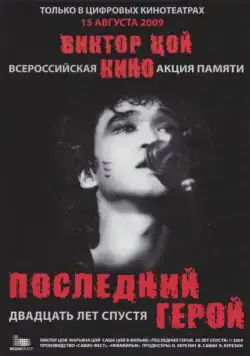 Постер: Последний герой: Двадцать лет спустя (2009)