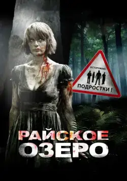 Постер: Райское озеро / Eden Lake (2008)