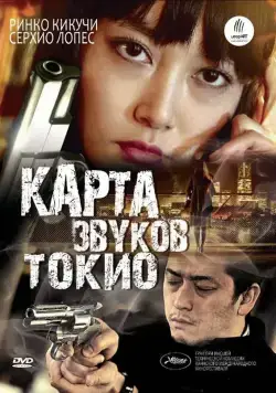 Постер: Карта звуков Токио / Map of the Sounds of Tokyo (2009)