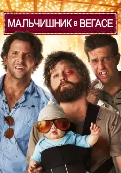 Постер: Мальчишник в Вегасе / The Hangover (2009)