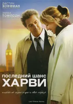 Постер: Последний шанс Харви / Last Chance Harvey (2008)