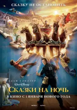 Постер: Сказки на ночь / Bedtime Stories (2008)