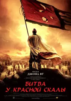 Постер: Битва у Красной скалы / Chi bi (2008)