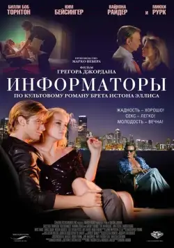 Постер: Информаторы / The Informers (2008)
