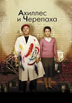 Постер: Ахиллес и черепаха / Achilles and the Tortoise (2008)