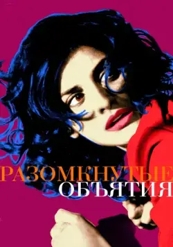 Постер: Разомкнутые объятия / Los abrazos rotos (2009)