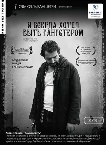 Постер: Я всегда хотел быть гангстером / I Always Wanted to Be a Gangster (2007)