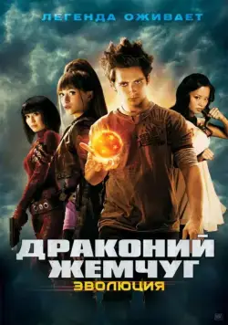 Постер: Драконий жемчуг: Эволюция / Dragonball Evolution (2009)