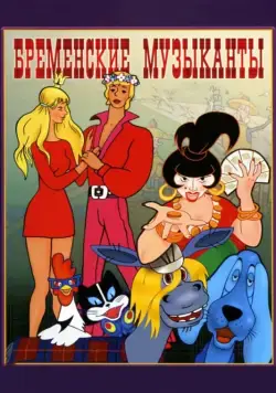 Постер: Бременские музыканты (1969)