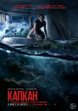 Постер: Капкан / Crawl (2019)