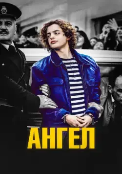 Постер: Ангел / El Ángel (2018)