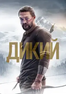 Постер: Дикий / Braven (2017)
