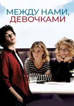 Постер: Между нами, девочками / Qualcosa di nuovo (2016)