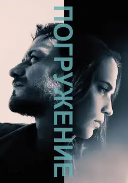 Постер: Погружение / Submergence (2017)