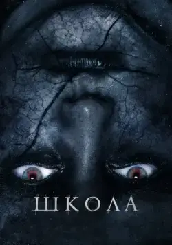 Постер: Школа / The School (2018)