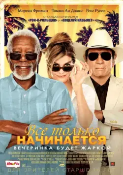 Постер: Все только начинается / Just Getting Started (2017)